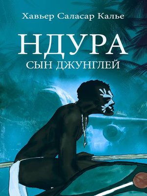 cover image of Ндура. Сын джунглей.
